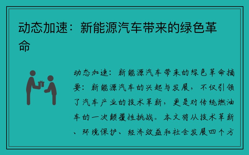 动态加速：新能源汽车带来的绿色革命