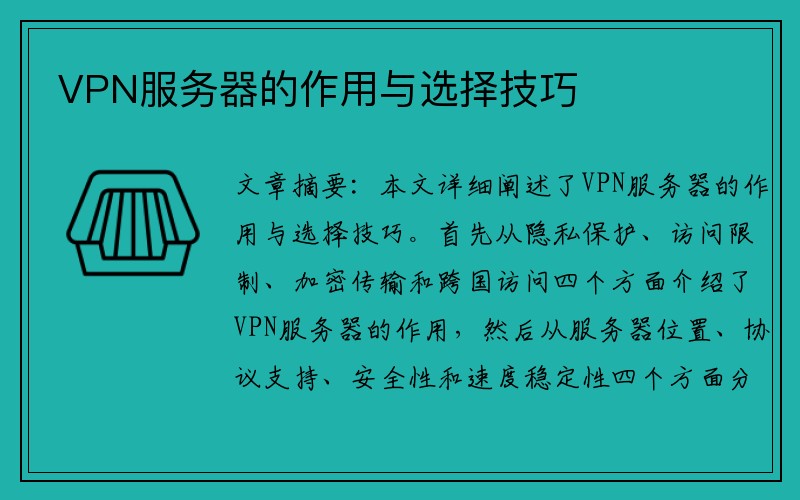 VPN服务器的作用与选择技巧